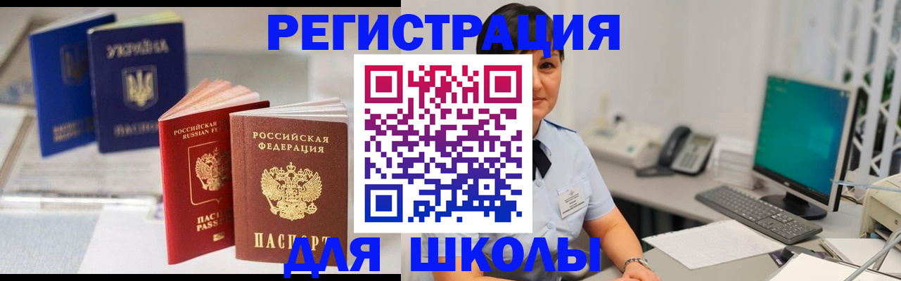 прописка для школы в Унече